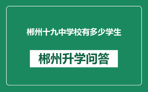 郴州十九中学校有多少学生