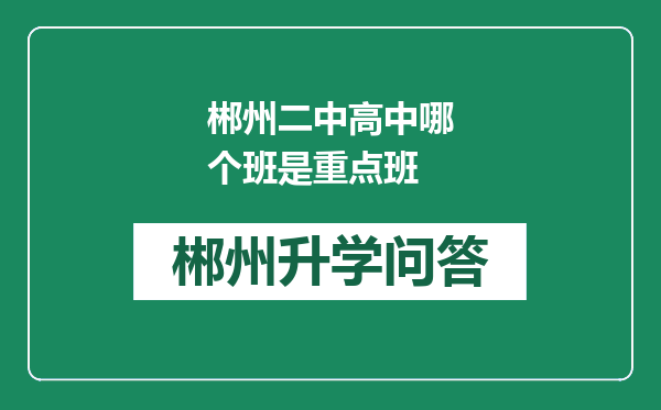 郴州二中高中哪个班是重点班