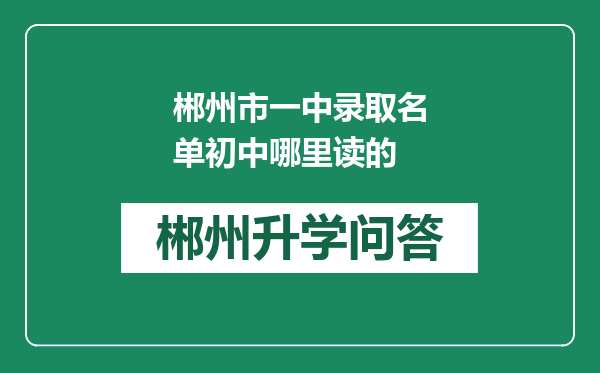 郴州市一中录取名单初中哪里读的