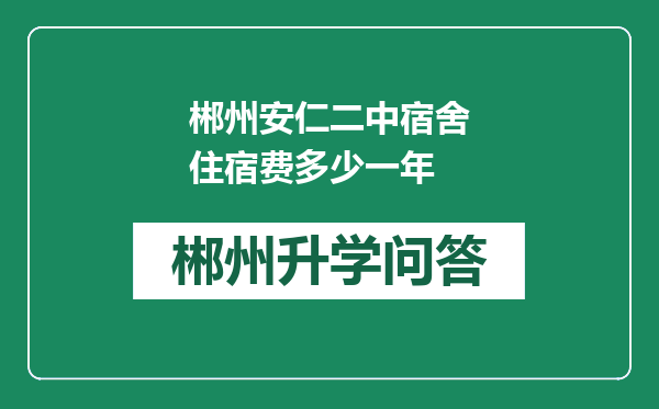 郴州安仁二中宿舍住宿费多少一年