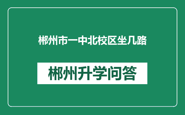 郴州市一中北校区坐几路