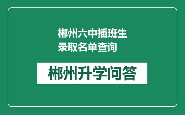 郴州六中插班生录取名单查询