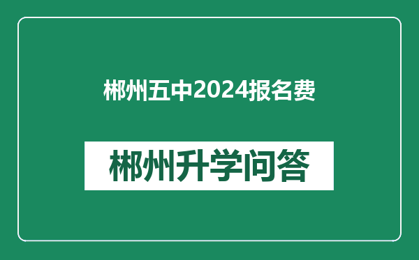 郴州五中2024报名费