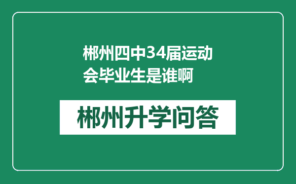 郴州四中34届运动会毕业生是谁啊