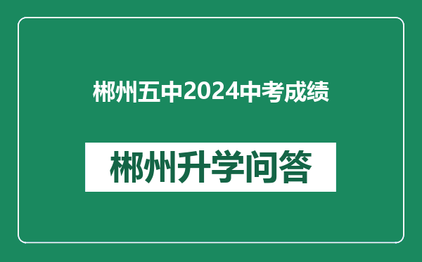 郴州五中2024中考成绩