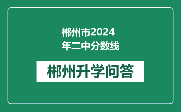 郴州市2024年二中分数线