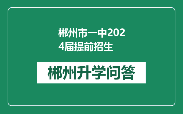 郴州市一中2024届提前招生