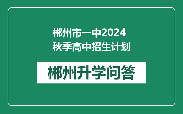郴州市一中2024秋季高中招生计划