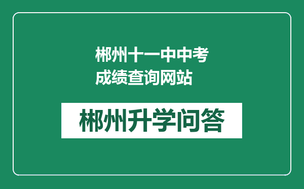 郴州十一中中考成绩查询网站