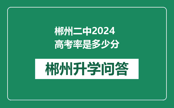 郴州二中2024高考率是多少分