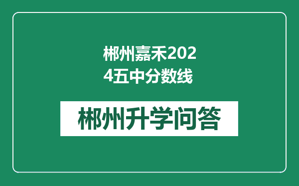 郴州嘉禾2024五中分数线