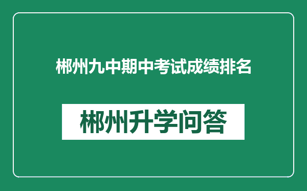 郴州九中期中考试成绩排名