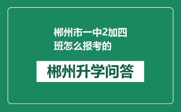 郴州市一中2加四班怎么报考的