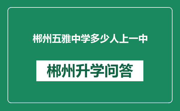 郴州五雅中学多少人上一中