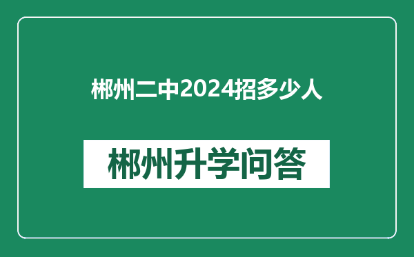 郴州二中2024招多少人