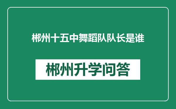 郴州十五中舞蹈队队长是谁