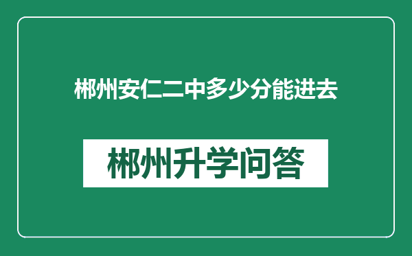 郴州安仁二中多少分能进去