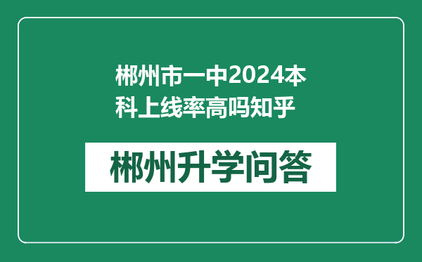 郴州市一中2024本科上线率高吗知乎