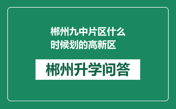 郴州九中片区什么时候划的高新区