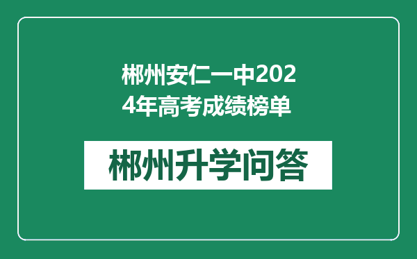 郴州安仁一中2024年高考成绩榜单