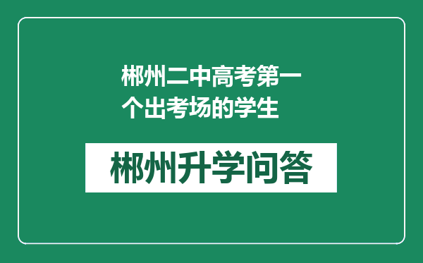 郴州二中高考第一个出考场的学生