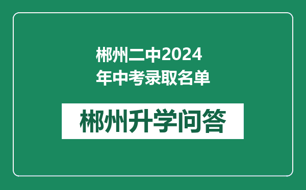 郴州二中2024年中考录取名单