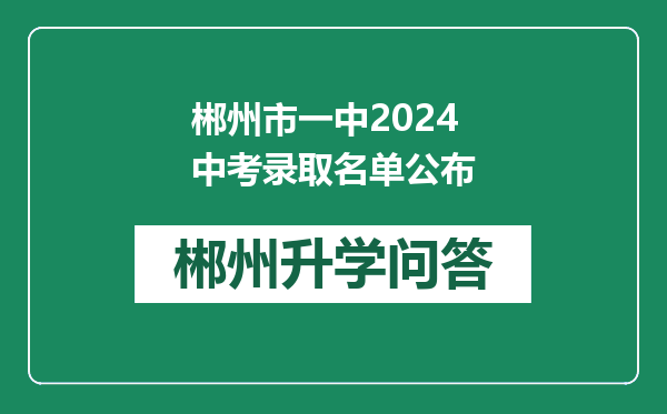 郴州市一中2024中考录取名单公布