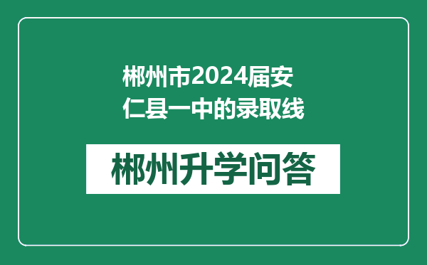 郴州市2024届安仁县一中的录取线