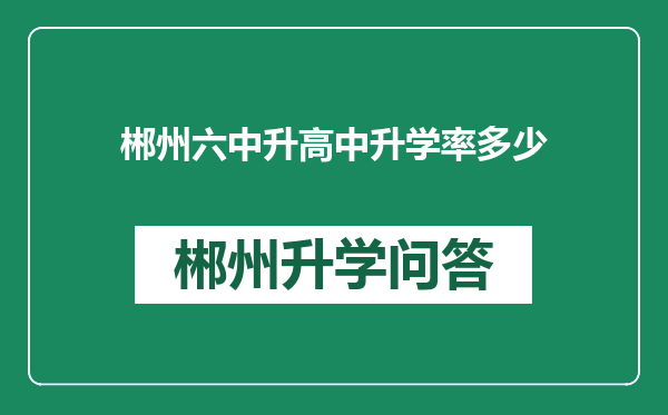 郴州六中升高中升学率多少