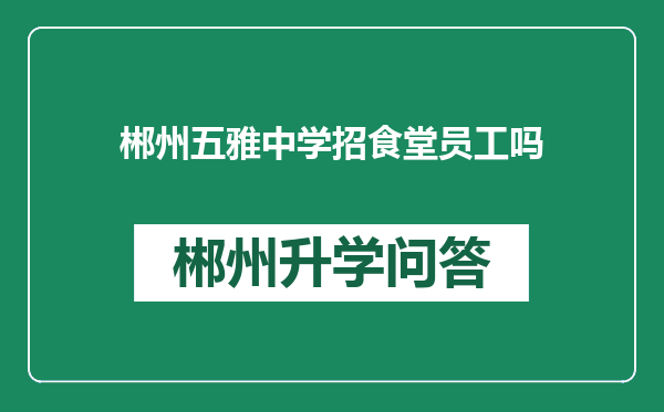 郴州五雅中学招食堂员工吗