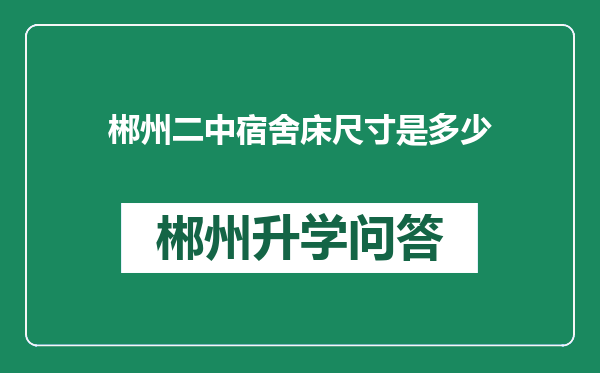郴州二中宿舍床尺寸是多少