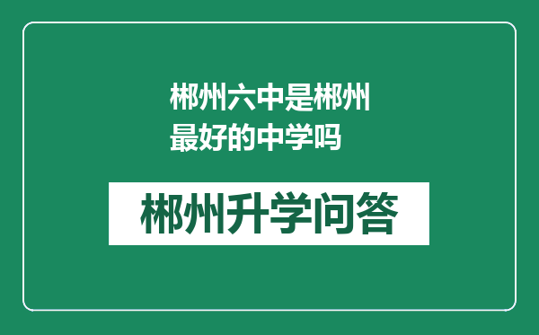 郴州六中是郴州最好的中学吗