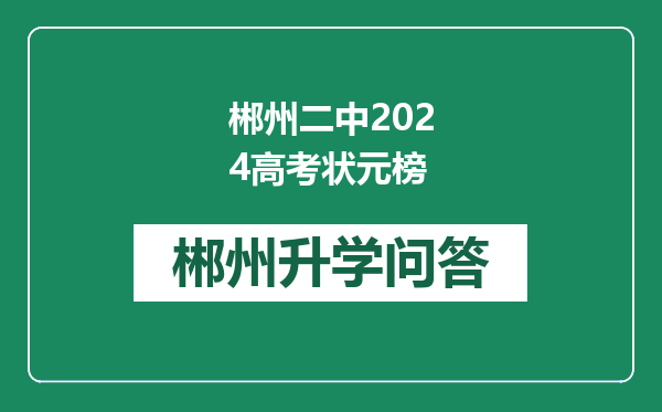 郴州二中2024高考状元榜