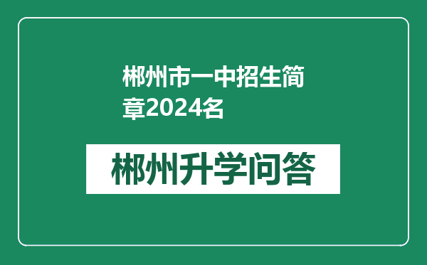 郴州市一中招生简章2024名