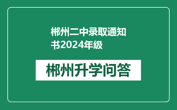 郴州二中录取通知书2024年级