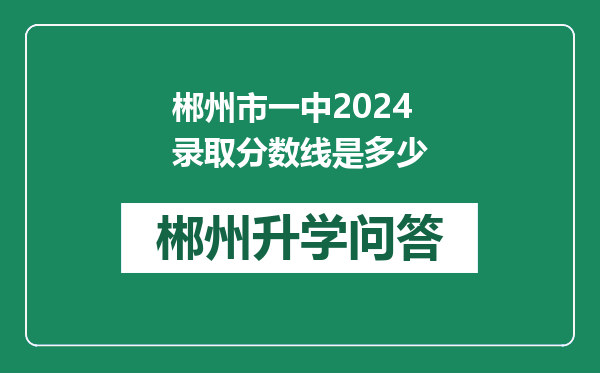 郴州市一中2024录取分数线是多少