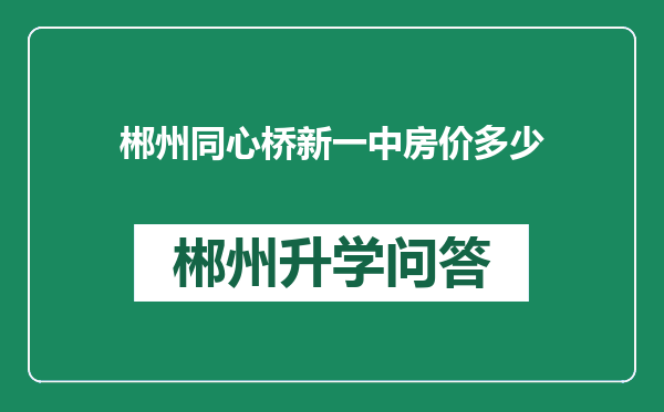 郴州同心桥新一中房价多少