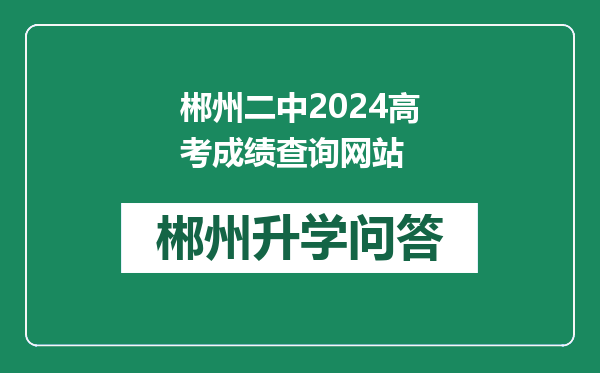 郴州二中2024高考成绩查询网站