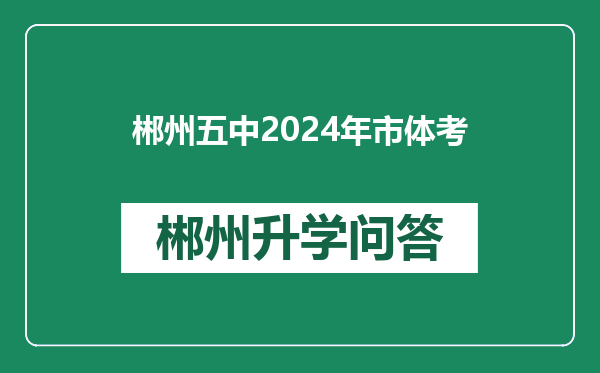 郴州五中2024年市体考