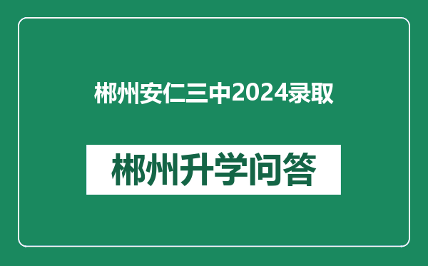 郴州安仁三中2024录取