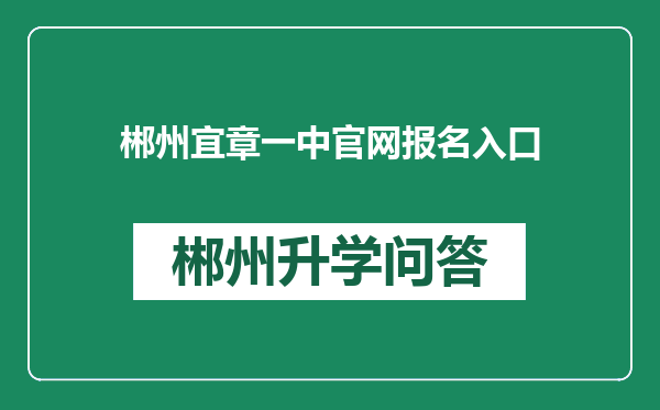郴州宜章一中官网报名入口