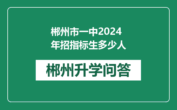 郴州市一中2024年招指标生多少人