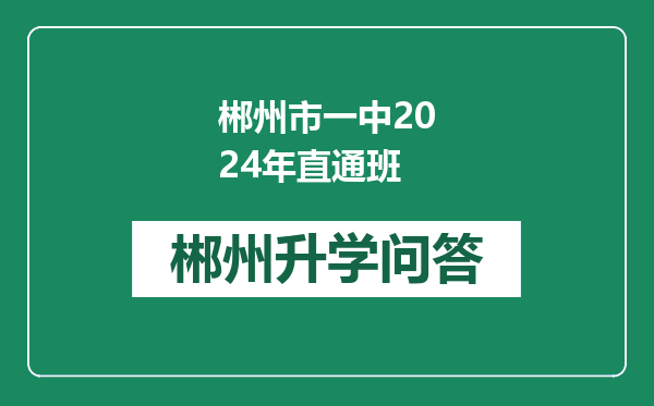 郴州市一中2024年直通班
