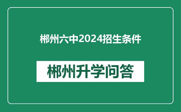 郴州六中2024招生条件