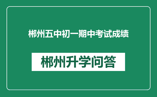 郴州五中初一期中考试成绩