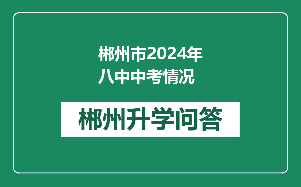 郴州市2024年八中中考情况