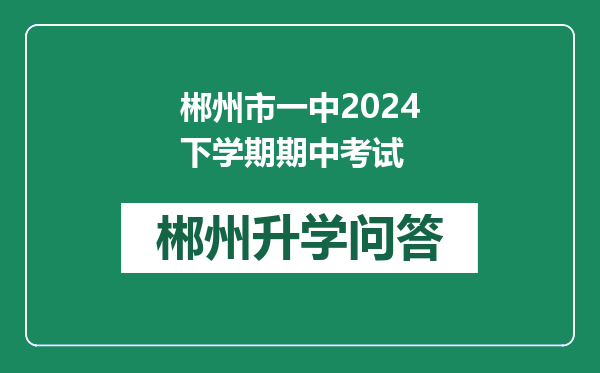 郴州市一中2024下学期期中考试