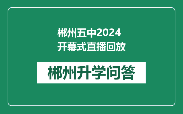 郴州五中2024开幕式直播回放
