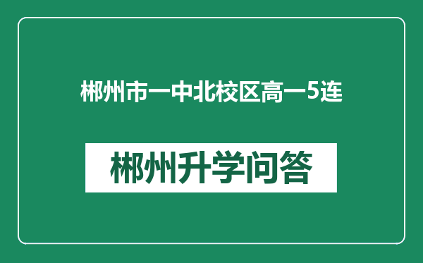 郴州市一中北校区高一5连