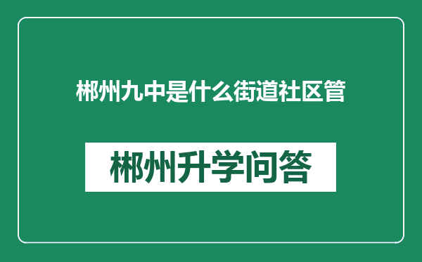 郴州九中是什么街道社区管